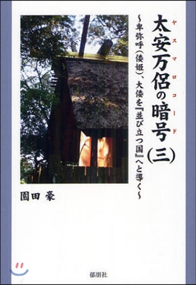 太安万侶の暗號(ヤスマロコ-ド)(3)卑?呼(倭姬),大倭(やまと)を「?び立つ國」へと導く