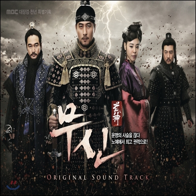 무신 (MBC 드라마) OST