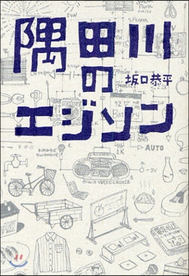 隅田川のエジソン