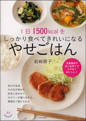 1日1500kcalをしっかり食べてきれいになる やせごはん