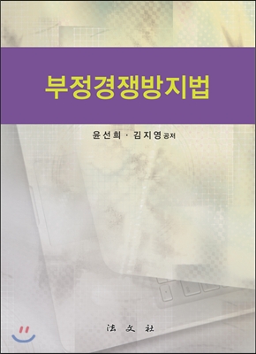 부정경쟁방지법