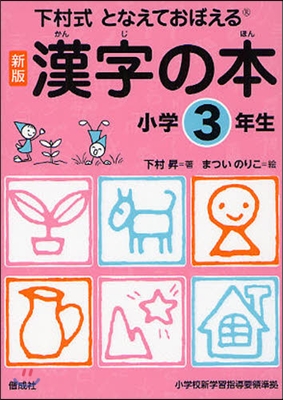 下村式となえておぼえる漢字の本 3年生