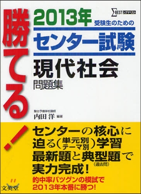 勝てる!センタ-試驗 現代社會問題集 2013年