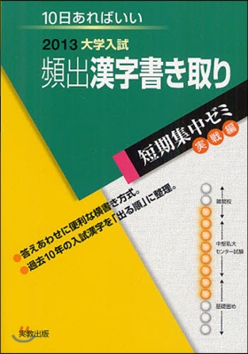 2013大學入試 10日あればいい 頻出漢字書き取り