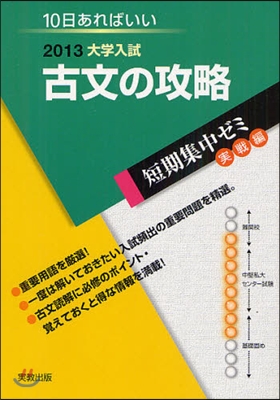 2013大學入試 10日あればいい 古文の攻略