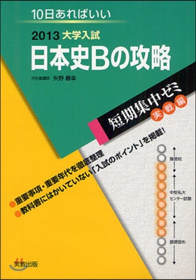 2013大學入試 10日あればいい 日本史Bの攻略