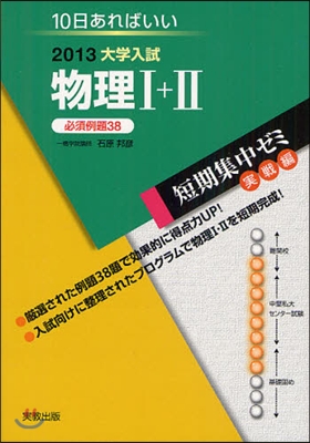 2013大學入試 10日あればいい 物理1+2