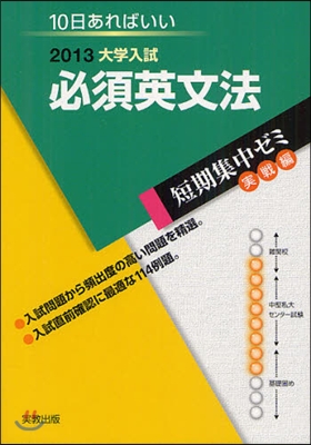 2013大學入試 10日あればいい 必須英文法