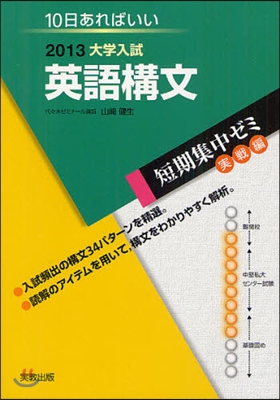 2013大學入試 10日あればいい 英語構文