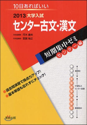 2013大學入試短期集中ゼミ10日あればいい! センタ-古文.漢文