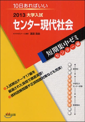 2013大學入試短期集中ゼミ10日あればいい! センタ-現代社會