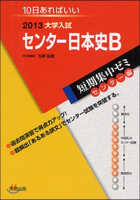 2013大學入試短期集中ゼミ10日あればいい! センタ-日本史B