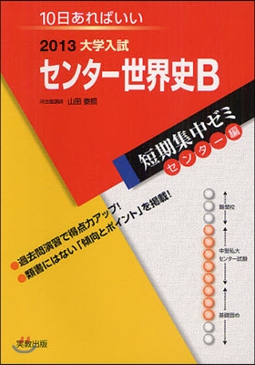 2013大學入試短期集中ゼミ10日あればいい! センタ-世界史B