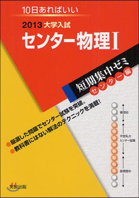 2013大學入試短期集中ゼミ10日あればいい! センタ-物理1