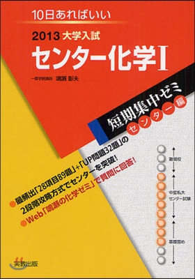 2013大學入試短期集中ゼミ10日あればいい! センタ-化學1