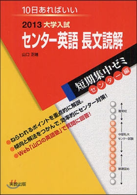 2013大學入試短期集中ゼミ10日あればいい! センタ-英語長文讀解