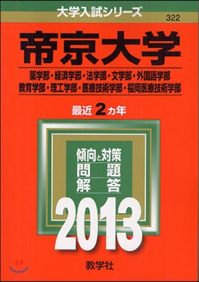 帝京大學(藥學部.經濟學部.法學部.文學部.外國語學部.敎育學部.理工學部.醫療技術學部.福岡醫療技術學部) 2013