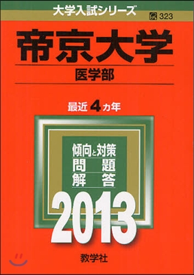 帝京大學(醫學部) 2013