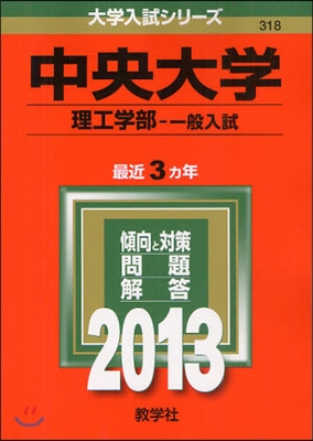 中央大學(理工學部-一般入試) 2013