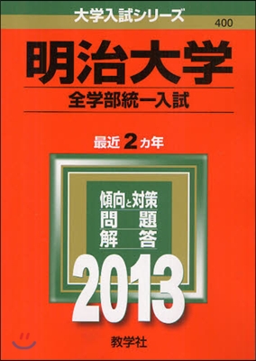 明治大學(全學部統一入試) 2013