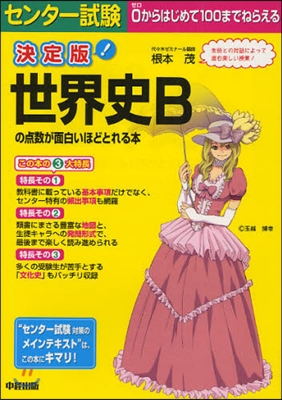 決定版センタ-試驗 世界史Bの点數が面白いほどとれる本