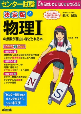 決定版センタ-試驗 物理1の点數が面白いほどとれる本