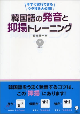 韓國語の發音と抑揚トレ-ニング