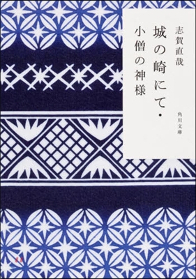 城の崎にて.小僧の神樣