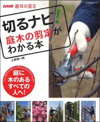 NHK趣味の園芸 切るナビ! 庭木の剪定がわかる本