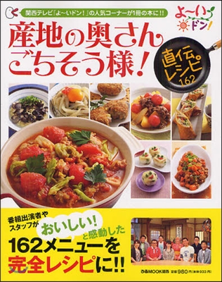 産地の奧さんごちそう樣!直傳レシピ162