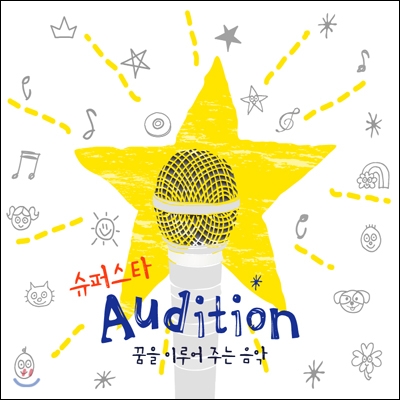 Superstar Audition (슈퍼스타 오디션): 꿈을 이루어 주는 음악