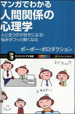 マンガでわかる人間關係の心理學