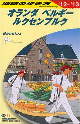 オランダ.ベルギ-.ルクセンブルク 2012-2013年