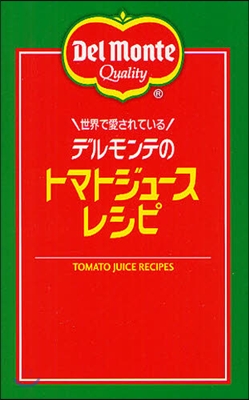 世界で愛されているデルモンテのトマトジュ-スレシピ