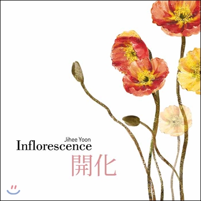 윤지희 (Jihee Yoon) 1집 - Inflorescence 開化
