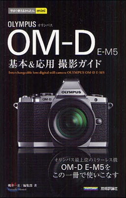 OLYMPUS OM-D E-M5基本&應用 撮影ガイド 