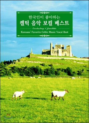 한국인이 좋아하는 켈틱음악 보컬 베스트 (Koreans' Favorite Celtic Music Vocal Best: Everlasting & Jewellike)