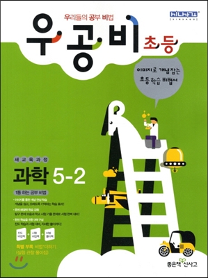 신사고 우공비 초등과학 5-2 (2012년)