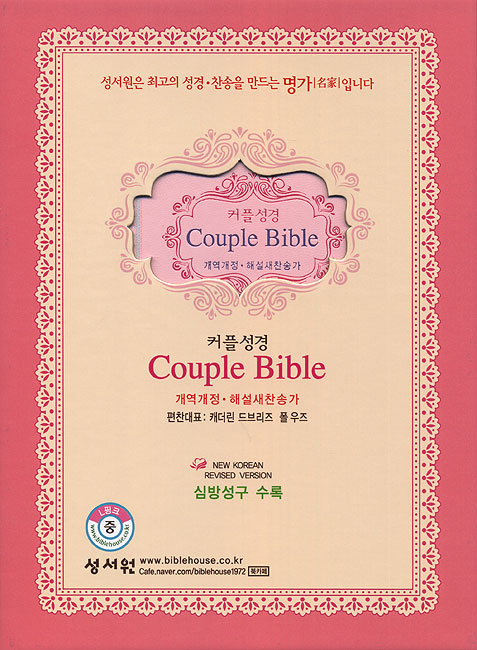 커플 성경 Couple Bible 개역개정4판 해설새찬송가(중,합본,색인,이태리 최고급 소재,지퍼)(13.5*19.7)(L핑크)