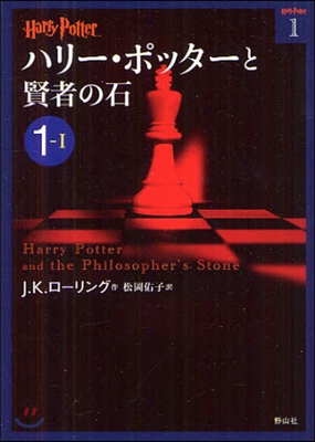 ハリ-.ポッタ-と賢者の石(1-1)