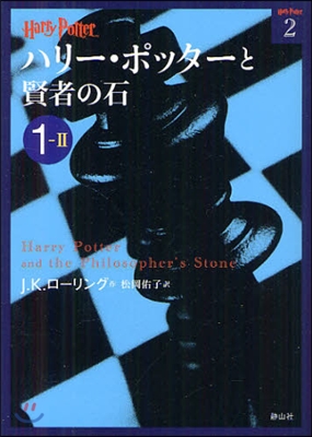 ハリ-.ポッタ-と賢者の石(1-2)