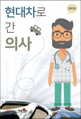 [중고-상] 현대차로 간 의사