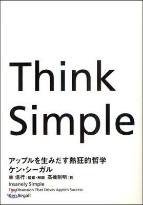 Think Simple アップルを生みだす熱狂的哲學