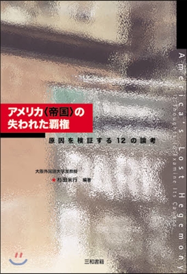 アメリカ〈帝國〉の失われた覇權 原因を檢證する12の論考