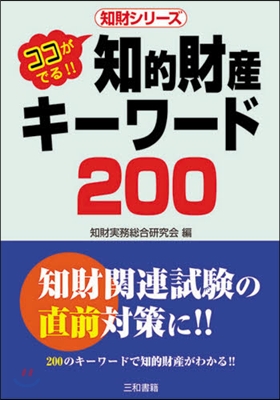 知的財産キ-ワ-ド200 ココがでる!!