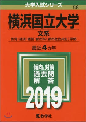 橫浜國立大學 文系 敎育.經濟.經營.都市科[都市社會共生]學部 2019年版