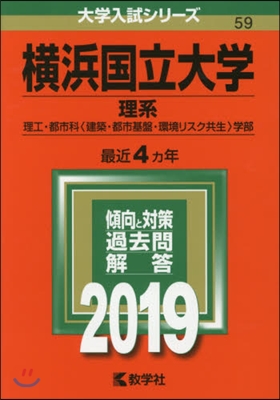 橫浜國立大學 理系 理工.都市科[建築.都市基盤.環境リスク共生]學部 2019年版