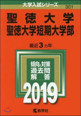 聖德大學 聖德大學短期大學部 2019年版