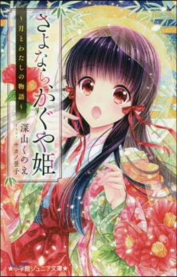 さよなら,かぐや姬 月とわたしの物語