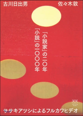 「小說家」の二0年「小說」の一000年